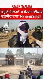 Farmer protest | ਵਰ੍ਹਦੇ ਗੋਲਿਆਂ 'ਚ ਮੋਟਰਸਾਈਕਲ ਦੜਾਉਣ ਵਾਲਾ Nihang Singh