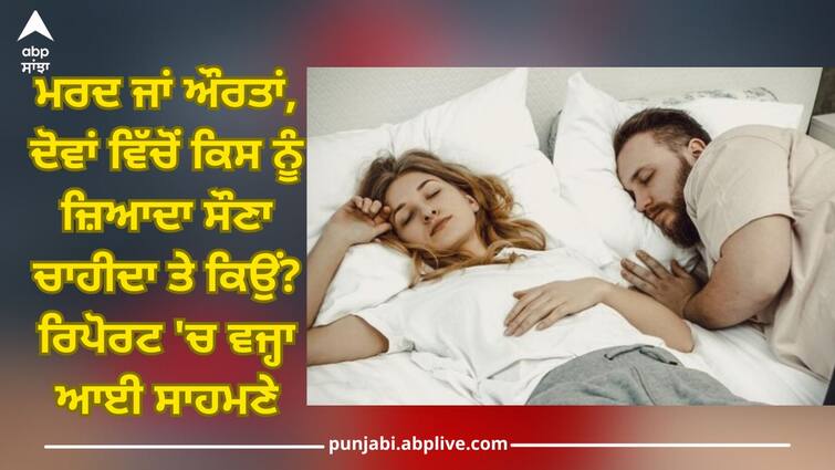 Health news: women may need more sleep than men but research is unsure why know health experts says  abpp Men Or Women: ਮਰਦ ਜਾਂ ਔਰਤਾਂ, ਦੋਵਾਂ ਵਿੱਚੋਂ ਕਿਸ ਨੂੰ ਜ਼ਿਆਦਾ ਸੌਣਾ ਚਾਹੀਦਾ ਅਤੇ ਕਿਉਂ? ਤਾਜ਼ਾ ਖੋਜ 'ਚ ਦਿਲਚਸਪ ਗੱਲ ਆਈ ਸਾਹਮਣੇ