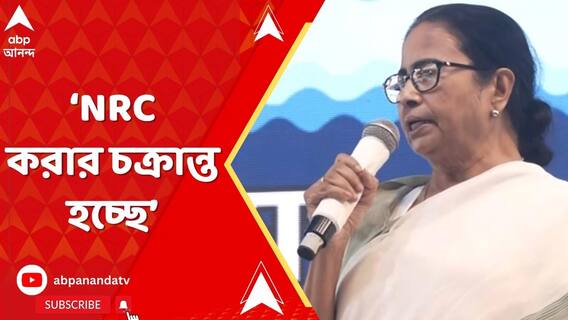 'আবার এনআরসি করার চক্রান্ত হচ্ছে',সিউড়ির জনসভা থেকে আর কী বললেন মমতা?
