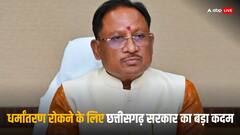 छत्तीसगढ़ में धर्मांतरण पर बिल तैयार! रिलीजन बदलने को भरना होगा फॉर्म, 2 महीने पहले DM को देने होंगे पर्सनल डिटेल्स