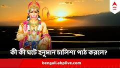 Hanuman Chalisa : স্পর্শ করবে না উৎকণ্ঠা, ভয়কে করবেন জয়, আর কী কী ঘটে হনুমান চালিশা পাঠ করলে?