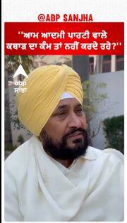 Charanjit Channi  | ''ਆਮ ਆਦਮੀ ਪਾਰਟੀ ਵਾਲੇ ਕਬਾੜ ਦਾ ਕੰਮ ਤਾਂ ਨਹੀਂ ਕਰਦੇ ਰਹੇ?''