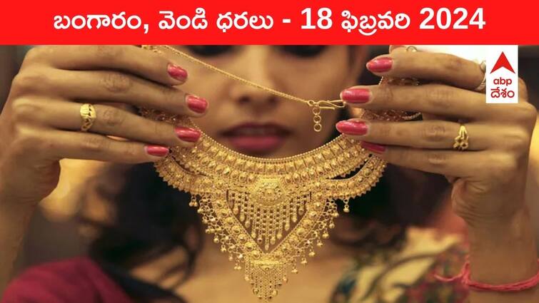 Gold Silver Prices Today 18 February 2024 know rates in your city Telangana Hyderabad Andhra Pradesh Amaravati Gold-Silver Prices Today: మళ్లీ ఆకాశంలోకి పసిడి పరుగు - ఈ రోజు బంగారం, వెండి ధరలు ఇవే