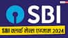 SBI Clerk Mains Exam 2024: प्री परीक्षा पास करने के बाद अब है मेन्स की बारी, इन टिप्स की मदद से करें बढ़िया तैयारी