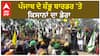 Farmer Protest | ''ਕਿਸਾਨਾਂ ਨੂੰ ਮਾਰਨ ਲਈ RSS ਦੇ ਆਦਮੀ ਸਰਕਾਰੀ ਵਰਦੀ ਪਾ ਕੇ ਬੈਠੇ''