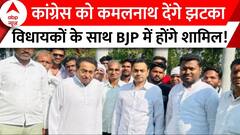 Loksabha Election 2024 : चुनाव से पहले कांग्रेस को झटका, विधायकों के साथ BJP में जाएंगे Kamalnath ?