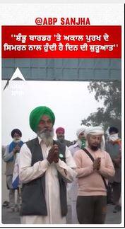 Farmer Protest | ''ਸ਼ੰਭੂ ਬਾਰਡਰ 'ਤੇ ਅਕਾਲ ਪੁਰਖ ਦੇ ਸਿਮਰਨ ਨਾਲ ਹੁੰਦੀ ਹੈ ਦਿਨ ਦੀ ਸ਼ੁਰੂਆਤ''