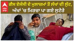 Fazilka Loot| ਗੈਸ ਏਜੰਸੀ ਦੇ ਮੁਲਾਜ਼ਮਾਂ ਤੋਂ ਲੱਖਾਂ ਦੀ ਲੁੱਟ, ਅੱਖਾਂ 'ਚ ਮਿਰਚਾ ਪਾ ਗਏ ਲੁਟੇਰੇ
