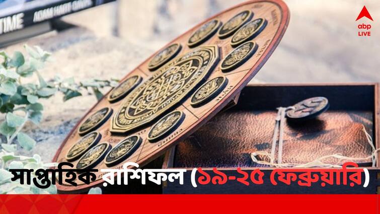 weekly horoscope from 19 to 25 February 2024 Saptahik Rashifal of aries taurus gemini cancer leo virgo libra scorpio sagittarius capricorn aquarius and pisces Weekly Horoscope: এ সপ্তাহে ভাগ্য সহায় হবে কোন রাশির ? কাদের হতে পারে পদোন্নতি ? দেখুন সাপ্তাহিক রাশিফলে...