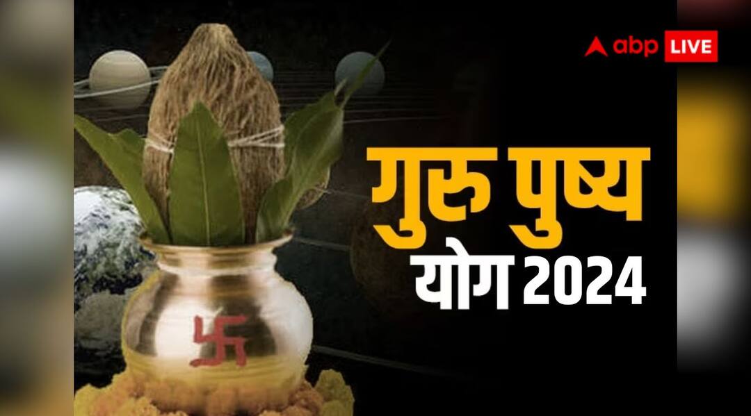 Guru Pushya Yog 2024 on 22 february purchase these things on shubh muhurat Lakshmi ji get blessings Guru Pushya Yog 2024: 22 फरवरी को गुरु पुष्य सहित कई शुभ योग, इन चीजों की खरीदारी से होगी मां लक्ष्मी की कृपा