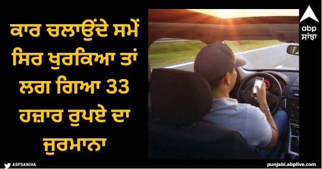 man fined 33 thousand rupees for scratching his head while driving Viral News: ਵਿਅਕਤੀ ਨਾਲ ਹੋ ਗਿਆ 'ਖੇਡ', ਕਾਰ ਚਲਾਉਂਦੇ ਸਮੇਂ ਸਿਰ ਖੁਰਕਿਆ ਤਾਂ ਲਗ ਗਿਆ 33 ਹਜ਼ਾਰ ਰੁਪਏ ਦਾ ਜੁਰਮਾਨਾ