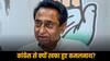 राहुल गांधी से मनमुटाव या विधानसभा चुनाव में अनदेखी, किस वजह से कमलनाथ का कांग्रेस से मोह भंग?