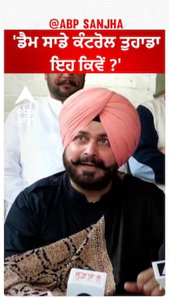 Navjot Sidhu| 'ਡੈਮ ਸਾਡੇ ਕੰਟਰੋਲ ਤੁਹਾਡਾ, ਇਹ ਕਿਵੇਂ ?'