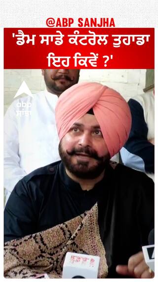 Navjot Sidhu| 'ਡੈਮ ਸਾਡੇ ਕੰਟਰੋਲ ਤੁਹਾਡਾ, ਇਹ ਕਿਵੇਂ ?'