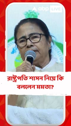 রাষ্ট্রপতি শাসন নিয়ে কি বললেন মমতা?