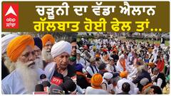 Gurnam Chaduni| ਚੜੂਨੀ ਦਾ ਵੱਡਾ ਐਲਾਨ, ਗੱਲਬਾਤ ਹੋਈ ਫੇਲ ਤਾਂ...