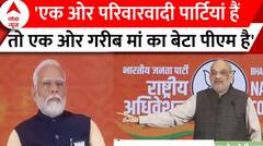 Loksabha Election 2024: 'एक ओर परिवारवादी पार्टियां हैं तो एक ओर गरीब मां का बेटा पीएम है'-Amit Shah