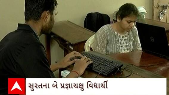 Surat News : રાજ્યમાં પહેલી વખત 2 પ્રજ્ઞાચક્ષુ વિદ્યાર્થી રાઈટરની મદદ વગર આપશે બોર્ડની પરીક્ષા