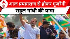 Bharat Jodo nyay yatra: आज प्रयागराज पहुंचेगी राहुल गांधी की भारत जोड़ो न्याय यात्रा