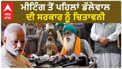 Shambhu Border| ਮੀਟਿੰਗ ਤੋਂ ਪਹਿਲਾਂ ਡੱਲੇਵਾਲ ਦੀ ਸਰਕਾਰ ਨੂੰ ਚਿਤਾਵਨੀ