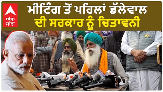 Shambhu Border| ਮੀਟਿੰਗ ਤੋਂ ਪਹਿਲਾਂ ਡੱਲੇਵਾਲ ਦੀ ਸਰਕਾਰ ਨੂੰ ਚਿਤਾਵਨੀ