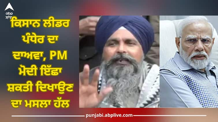 Problem can be solved if PM Modi shows willpower, requested Home Minister Amit Shah to talk to the farmers- Pandher Farmers Protest: ਕਿਸਾਨ ਲੀਡਰ ਪੰਧੇਰ ਦਾ ਦਾਅਵਾ, ਪੀਐਮ ਮੋਦੀ ਇੱਛਾ ਸ਼ਕਤੀ ਦਿਖਾਉਣ ਦਾ ਮਸਲਾ ਹੱਲ...ਅਮਿਤ ਸ਼ਾਹ ਵੀ ਕਰਨ ਕਿਸਾਨਾਂ ਨਾਲ ਸਿੱਧੀ ਗੱਲ