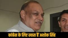 कांग्रेस के लिए क्यों खास हैं अशोक सिंह? 3 बार लोकसभा चुनाव हारने के बाद भी मिला राज्यसभा का टिकट
