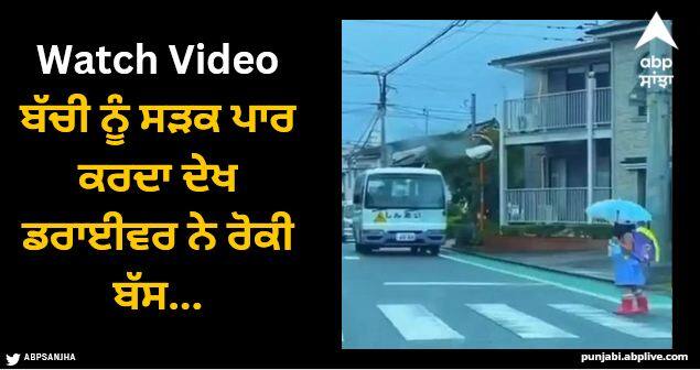 little girl bows to bus driver after driver stops bus and let her cross the road video wins hearts Viral Video: ਬੱਚੀ ਨੂੰ ਸੜਕ ਪਾਰ ਕਰਦਾ ਦੇਖ ਡਰਾਈਵਰ ਨੇ ਰੋਕੀ ਬੱਸ, ਮਾਸੂਮ ਬੱਚੀ ਦਾ ਪ੍ਰਤੀਕਰਮ ਦੇਖ ਹਾਰ ਜਾਵੇਗਾ ਦਿਲ