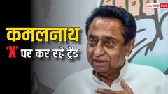 एमपी: BJP में शामिल होने की अटकलों के बीच सोशल मीडिया पर छाए कमलनाथ, 'X' पर कर रहे ट्रेंड