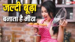 ज्यादा मीठा खाएंगे तो जल्दी बूढ़े हो जाएंगे आप, जानिए कैसे नुकसान और कितना नुकसान पहुंचाती है चीनी