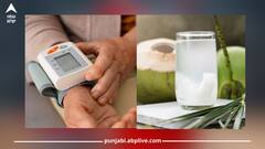 Health Benefits of Coconut Water: ਹਾਈ ਬੀਪੀ ਦੇ ਮਰੀਜ਼ਾਂ ਲਈ ਨਾਰੀਅਲ ਪਾਣੀ ਪੀਣਾ ਵਰਦਾਨ!
