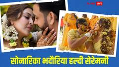 Sonarika Bhadoria Haldi Function: हल्दी सेरेमनी में होने वाले पति के प्यार में डूबी दिखीं सोनारिका भदौरिया, सामने आईं कपल की रोमांटिक तस्वीरें
