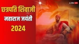 Chhatrapati Shivaji Maharaj Jayanti 2024: जानिए छत्रपति शिवाजी महाराज की शौर्य गाथाएं, जो इतिहास के पन्नों पर हो गई दर्ज