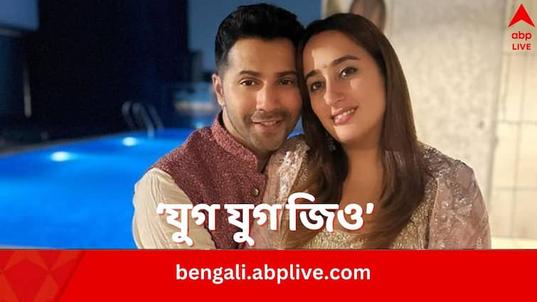 Bollywood Couple Varun Dhawan And Natasha Dalal Announce Pregnancy Varun Dhawan: সাদা-কালো ছবিতে ঝলমলে অধ্যায়, অনুরাগীদের সুখবর দিলেন বরুণ