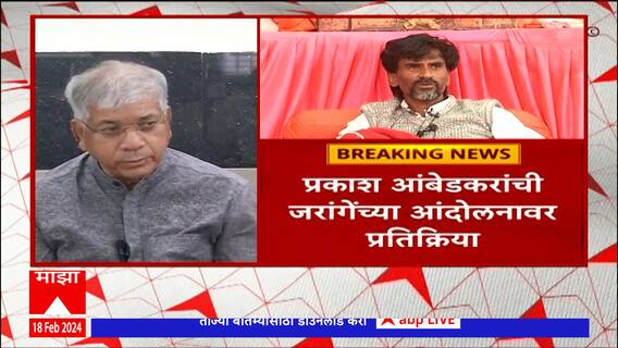 Prakash Ambedkar On Manoj Jarange : जरांगेंना दिल्या जाणाऱ्या जेवणावर शासकीय यंत्रणेनं लक्ष घालावं