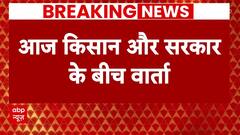 Farmers Protest: किसानों की समस्या हल करने के लिए आज सरकार की फिर से बैठक | Breaking News