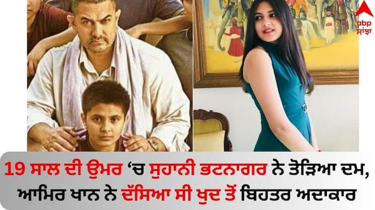 Suhani Bhatnagar Death Aamir Khan called Dangal co-star Suhani Bhatnagar better actor than him read News Aamir Khan: ਆਮਿਰ ਖਾਨ ਨੇ ਸੁਹਾਨੀ ਭਟਨਾਗਰ ਨੂੰ ਕਿਹਾ ਸੀ ਖੁਦ ਤੋਂ ਬਿਹਤਰ ਅਦਾਕਾਰ, ਬੋਲੇ - 'ਫਿਲਮ ਦੇਖੋਗੇ ਤਾਂ ਸਮਝ ਜਾਓਗੇ'