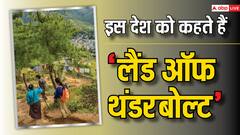 इस देश को कहा जाता है ‘लैंड ऑफ थंडरबोल्ट’, ये है कारण