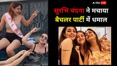 Surbhi Chandana Wedding: बैचलर पार्टी में सुरभि चंदना ने मचाया खूब धमाल, 'इश्कबाज' की गर्ल गैंग संग पूल में किया एन्जॉय