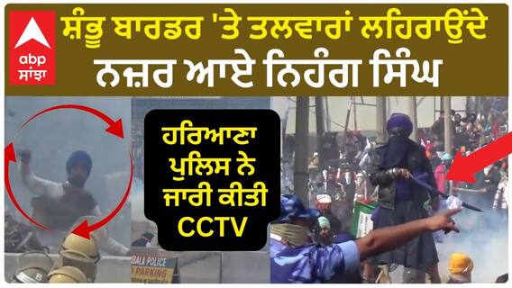 Farmer protest | ਸ਼ੰਭੂ ਬਾਰਡਰ 'ਤੇ ਤਲਵਾਰਾਂ ਲਹਿਰਾਉਂਦੇ ਨਜ਼ਰ ਆਏ ਨਿਹੰਗ ਸਿੰਘ - ਹਰਿਆਣਾ ਪੁਲਿਸ ਨੇ ਜਾਰੀ ਕੀਤੀਆਂ ਵੀਡੀਓਜ਼