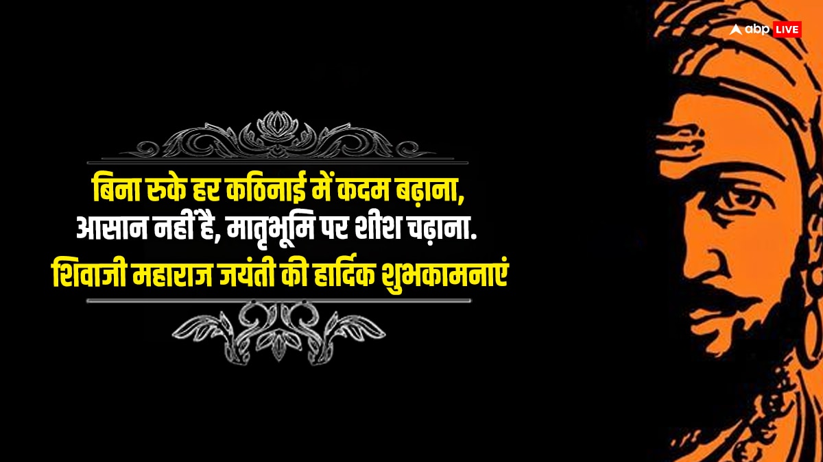 Shivaji Maharaj Jayanti 2024 Wishes: हिंदुओं की शान, मराठा साम्राज्य का मान..शिवाजी महाराज की जयंती पर भेजें ये शुभकामनाएं