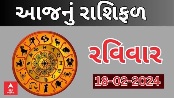 Daily Rashifal 2024 | જાણો આજનો 18મી ફેબ્રુઆરીનો દિવસ આપના માટે કેવો રહેશે? Rashifal