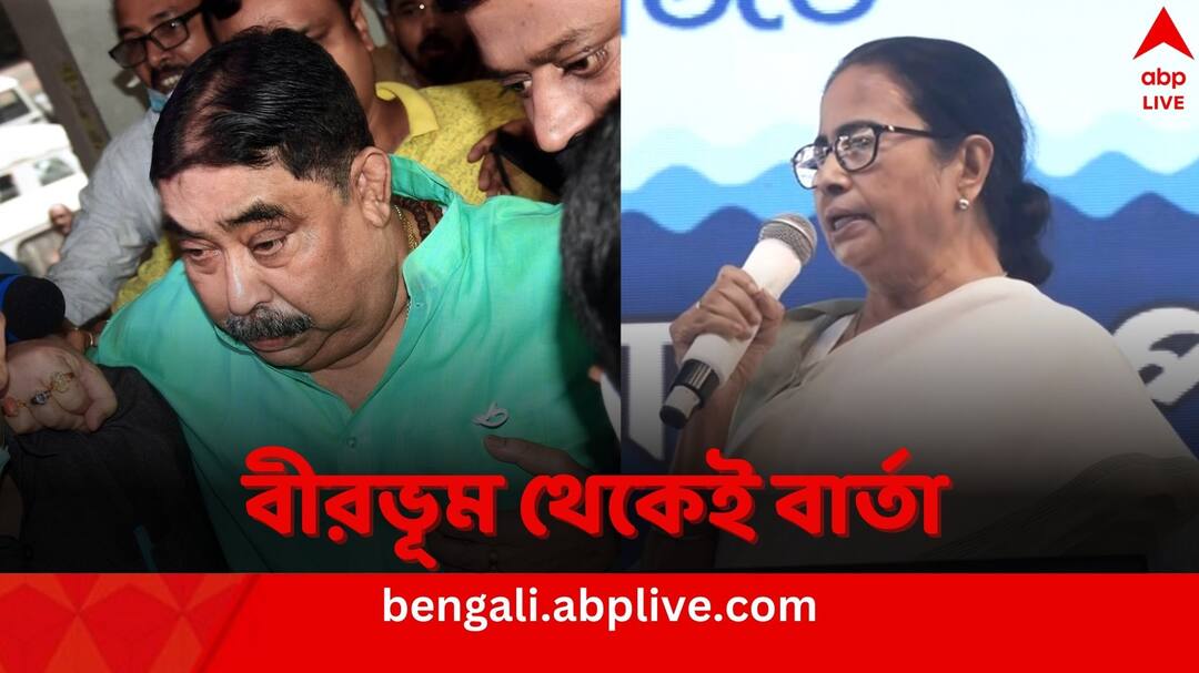 West Bengal CM Mamata Banerjee talks about TMC leader Anubrata Mondal who is in Tihar jail in Cattle smuggling Case Mamata on Anubrata: ‘জেলবন্দি করে রাখলেও, মনে রয়ে গিয়েছে কেষ্ট’, বীরভূমি দাঁড়িয়ে অনুব্রতর কথা মমতার মুখে