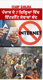 Punjab Internet Suspend | ਪੰਜਾਬ ਦੇ 7 ਜ਼ਿਲ੍ਹਿਆਂ ਵਿੱਚ ਇੰਟਰਨੈੱਟ ਸੇਵਾਵਾਂ ਬੰਦ, ਜਾਣੋ ਕਿਹੜੇ ਇਲਾਕੇ ਪ੍ਰਭਾਵਿਤ