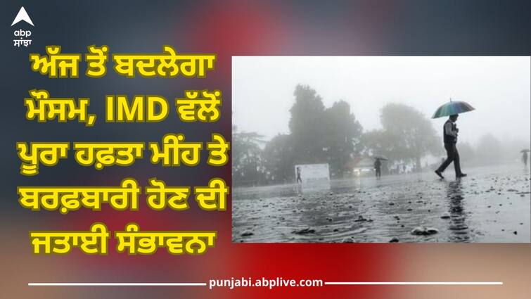 Punjab Weather Update: Weather will change from today, IMD has predicted possibility of rain and snowfall for whole week Punjab Weather Update: ਅੱਜ ਤੋਂ ਬਦਲੇਗਾ ਮੌਸਮ, IMD ਵੱਲੋਂ ਪੂਰਾ ਹਫ਼ਤਾ ਮੀਂਹ ਤੇ ਬਰਫ਼ਬਾਰੀ ਹੋਣ ਦੀ ਜਤਾਈ ਸੰਭਾਵਨਾ