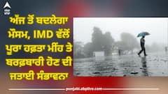 Punjab Weather Update: ਅੱਜ ਤੋਂ ਬਦਲੇਗਾ ਮੌਸਮ, IMD ਵੱਲੋਂ ਪੂਰਾ ਹਫ਼ਤਾ ਮੀਂਹ ਤੇ ਬਰਫ਼ਬਾਰੀ ਹੋਣ ਦੀ ਜਤਾਈ ਸੰਭਾਵਨਾ