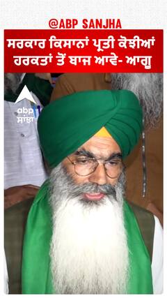 Farmer Protest | ਸਰਕਾਰ ਕਿਸਾਨਾਂ ਪ੍ਰਤੀ ਕੋਝੀਆਂ ਹਰਕਤਾਂ ਤੋਂ ਬਾਜ ਆਵੇ- ਆਗੂ