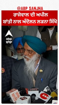 Kisan Protest| ਰਾਜੇਵਾਲ ਦੀ ਅਪੀਲ, ਸ਼ਾਂਤੀ ਨਾਲ ਅੰਦੋਲਨ ਲੜਨਾ ਸਿੱਖੋ