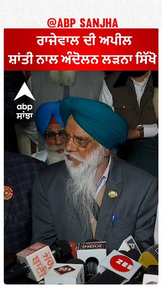 Kisan Protest| ਰਾਜੇਵਾਲ ਦੀ ਅਪੀਲ, ਸ਼ਾਂਤੀ ਨਾਲ ਅੰਦੋਲਨ ਲੜਨਾ ਸਿੱਖੋ