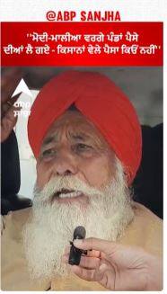 Farmer protest | ''ਮੋਦੀ-ਮਾਲੀਆ ਵਰਗੇ ਪੰਡਾਂ ਪੈਸੇ ਦੀਆਂ ਲੈ ਗਏ - ਕਿਸਾਨਾਂ ਵੇਲੇ ਪੈਸਾ ਕਿਓਂ ਨਹੀਂ'' | Farmer Leader Boota Singh Shadipur
